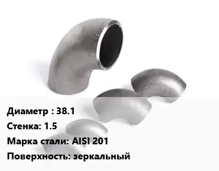 Отвод нержавеющий 38.1х1.5 Сталь: AISI 201 зеркальный